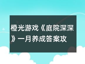 橙光游戏《庭院深深》一月养成答案攻略