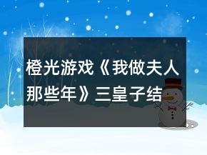 橙光游戏《我做夫人那些年》三皇子结局攻略