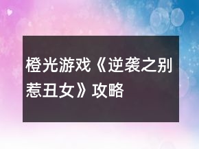 橙光游戏《逆袭之别惹丑女》攻略