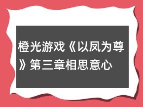 橙光游戏《以凤为尊》第三章相思意心自知攻略