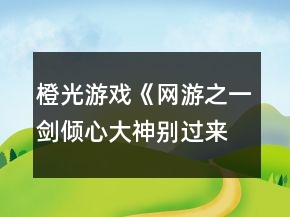 橙光游戏《网游之一剑倾心：大神别过来》刷数值攻略