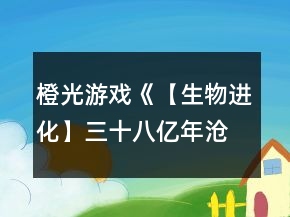 橙光游戏《【生物进化】三十八亿年沧海悲歌之物种起源》结局攻略