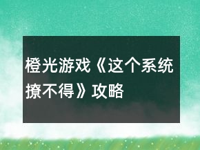 橙光游戏《这个系统撩不得》攻略