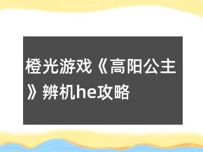 橙光游戏《高阳公主》辨机he攻略