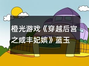 橙光游戏《穿越后宫之咸丰妃嫔》蓝玉篇德敦氏德恒攻略