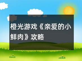 橙光游戏《亲爱的小鲜肉》攻略