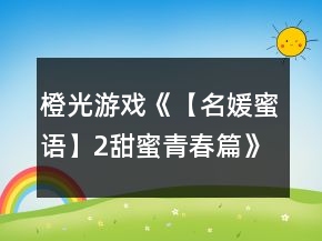 橙光游戏《【名媛蜜语】2甜蜜青春篇》猴子纯线攻略