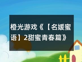 橙光游戏《【名媛蜜语】2甜蜜青春篇》郑暖暖线攻略