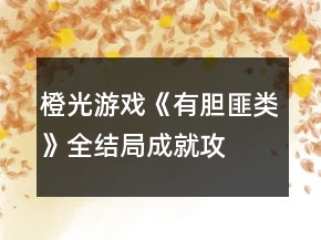 橙光游戏《有胆匪类》全结局、成就攻略
