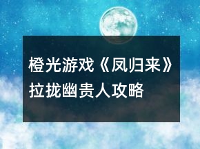 橙光游戏《凤归来》拉拢幽贵人攻略