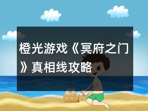 橙光游戏《冥府之门》真相线攻略