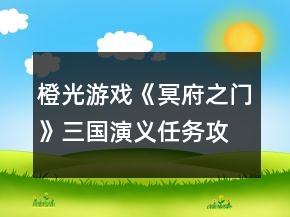 橙光游戏《冥府之门》三国演义任务攻略