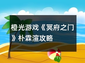 橙光游戏《冥府之门》朴霖渲攻略