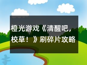 橙光游戏《清醒吧，校草！》刷碎片攻略