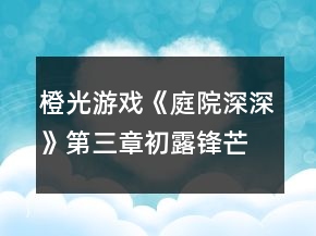 橙光游戏《庭院深深》第三章初露锋芒攻略