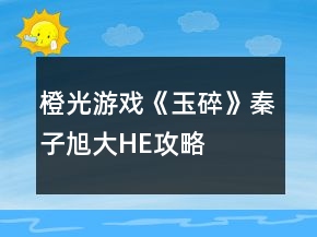橙光游戏《玉碎》秦子旭大HE攻略