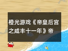 橙光游戏《帝皇后宫之咸丰十一年》帝皇篇云嫔宠妾功略