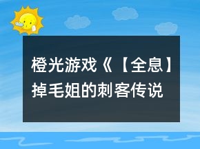 橙光游戏《【全息】掉毛姐的刺客传说》江湖残阳线攻略