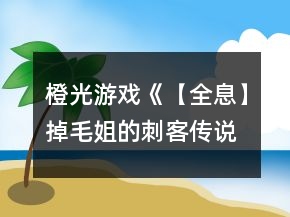 橙光游戏《【全息】掉毛姐的刺客传说》进分线攻略