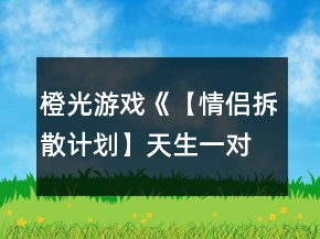 橙光游戏《【情侣拆散计划】天生一对》师生恋拆散线攻略