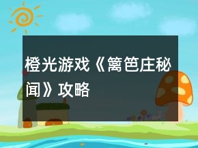 橙光游戏《篱笆庄秘闻》攻略