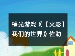 橙光游戏《【火影】我们的世界》佐助攻略