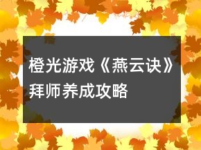 橙光游戏《燕云诀》拜师养成攻略