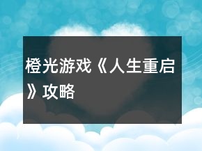 橙光游戏《人生重启》攻略