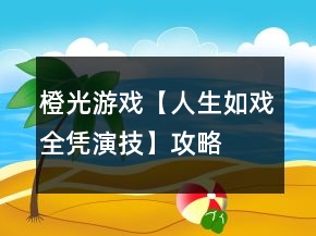橙光游戏【人生如戏全凭演技】攻略