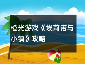 橙光游戏《埃莉诺与小镇》攻略
