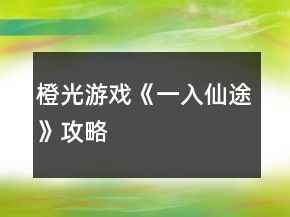 橙光游戏《一入仙途》攻略
