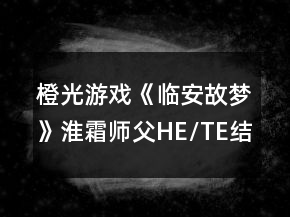 橙光游戏《临安故梦》淮霜师父HE/TE结局攻略