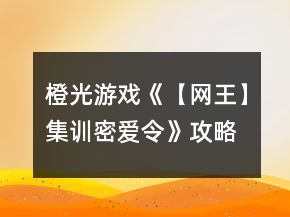 橙光游戏《【网王】集训密爱令》攻略