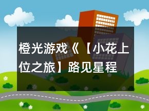 橙光游戏《【小花上位之旅】路见星程》海选养成攻略