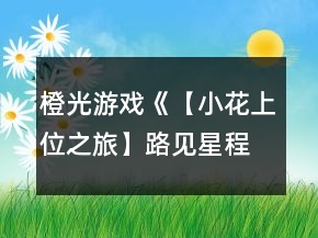 橙光游戏《【小花上位之旅】路见星程》以三强为目标的12天养成攻略