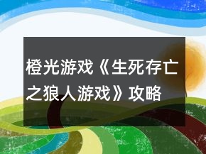 橙光游戏《生死存亡之狼人游戏》攻略