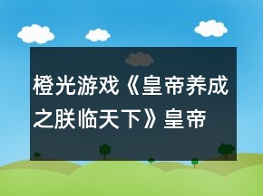 橙光游戏《皇帝养成之朕临天下》皇帝后宫攻略