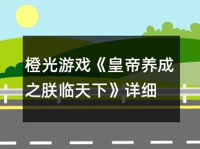 橙光游戏《皇帝养成之朕临天下》详细攻略