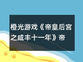 橙光游戏《帝皇后宫之咸丰十一年》帝皇篇吉芯戏曲入宫后功略
