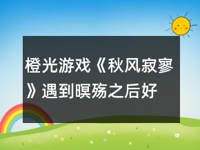 橙光游戏《秋风寂寥》遇到暝殇之后好感攻略