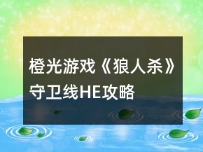 橙光游戏《狼人杀》守卫线HE攻略