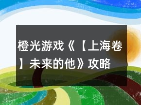 橙光游戏《【上海卷】未来的他》攻略