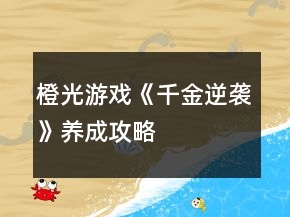 橙光游戏《千金逆袭》养成攻略