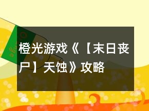 橙光游戏《【末日丧尸】天蚀》攻略