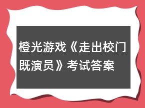 橙光游戏《走出校门既演员》考试答案攻略