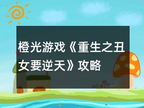 橙光游戏《重生之丑女要逆天》攻略