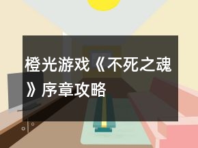 橙光游戏《不死之魂》序章攻略