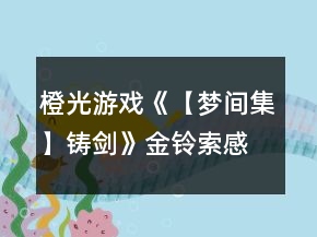橙光游戏《【梦间集】铸剑》金铃索感情结局攻略