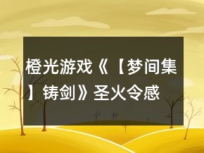 橙光游戏《【梦间集】铸剑》圣火令感情结局攻略
