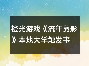 橙光游戏《流年剪影》本地大学触发事件攻略